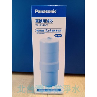 國際牌 Panasonic 濾心 TK-AS46C1 適用 TKB6000 TKHB50 TK-AS43 TK-AS63