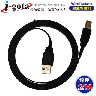 i-gota 超薄型USB 2.0 A公- B公 印表機USB線 電腦傳輸線 2m-CB484