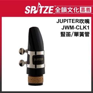 🎵 全韻文化-嘉義店🎵JUPITER吹嘴/吹口JWM-CLK1 豎笛/單簧管 適用