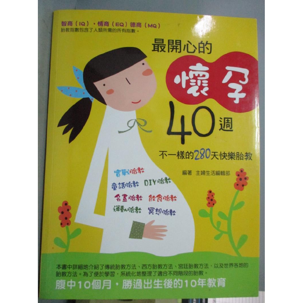 最開心的懷孕40週 不一樣的280天快樂胎教 金哲 主婦生活編輯部 書寶二手書t5 保健 Qio 蝦皮購物