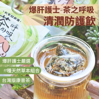 🍀食誠良品🍀【爆肝護士丸老闆】茶之呼吸-清潤防護飲(護理師與中醫師聯手開發)