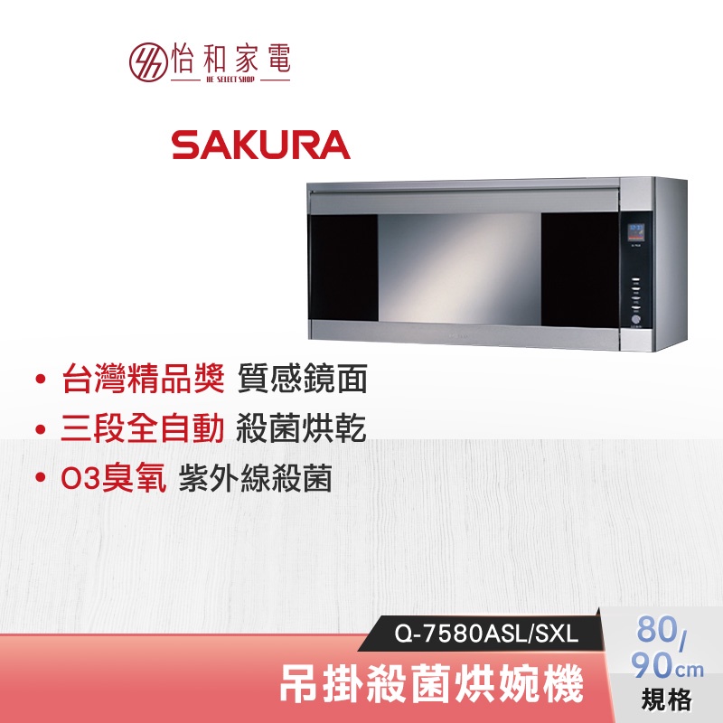 SAKURA 櫻花 80/90CM 吊掛式 玻璃觸控烘碗機 Q-7580ASL/Q-7580ASXL 紫外線X臭氧殺菌