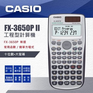 <秀>CASIO專賣店公司貨附保證卡及發票 FX-3650PII (FX3650P)程式編輯型工程計算機 積分、微分 程