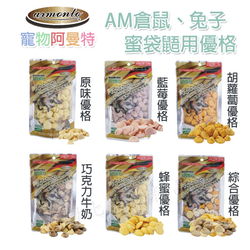 【姆比】✨Armonto 阿曼特 🐭鼠、兔🐇、蜜袋鼯 小動物用優格 原味/巧克力牛奶/藍莓/蜂蜜/胡蘿蔔/綜合優格