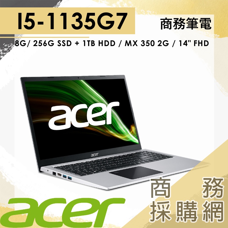 【商務採購網】A315-58G-52YG✦I5 雙碟 文書 效能 簡報 宏碁ACER Aspire 筆電 15.6吋