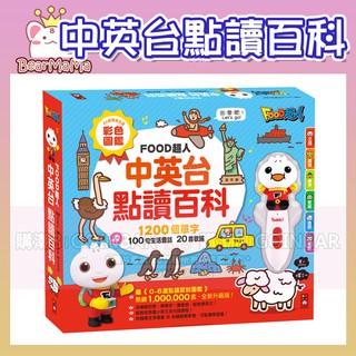 現貨快出！FOOD超人 中英臺點讀百科：1200個單字+100句會話+20首歌謠 風車圖書 適合年齡：3歲以上