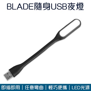 【Blade】BLADE隨身USB夜燈 現貨 當天出貨 台灣公司貨 燈 USB夜燈 輕巧便攜 小夜燈 照明