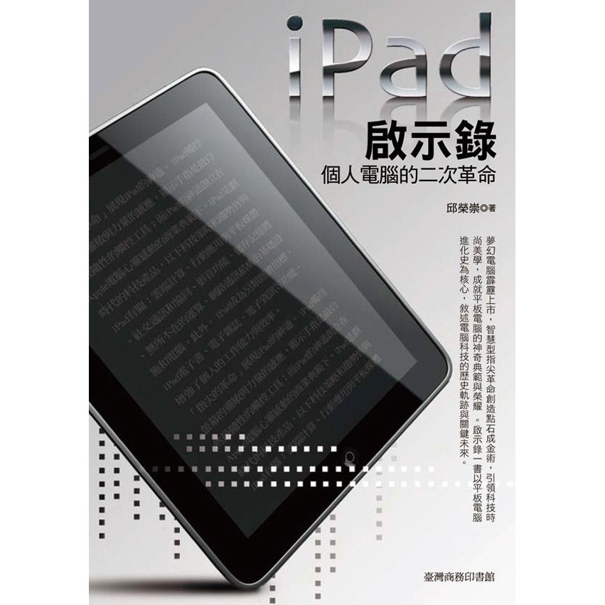 iPad啟示錄─個人電腦的二次革命 邱榮崇