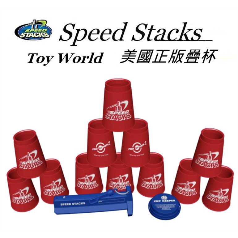 絕對正版❗❗限量2019紅色SpeedStacks紀念杯保證正品美國SS飛疊杯兒童學生飛疊杯比賽專用專業杯