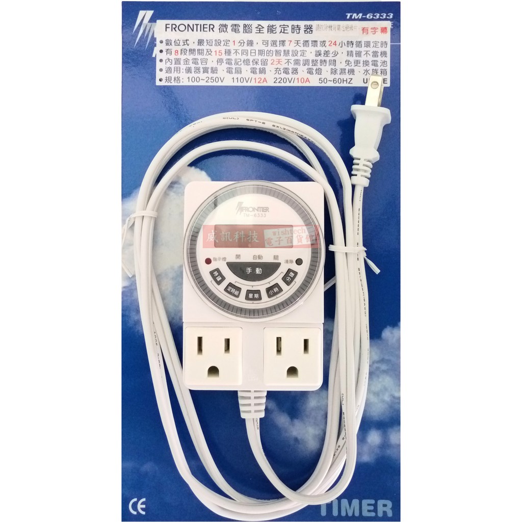 FRONTIER TM-6333 電子式雙插座帶線(1.77m)定時器110V/12A 220V/10A