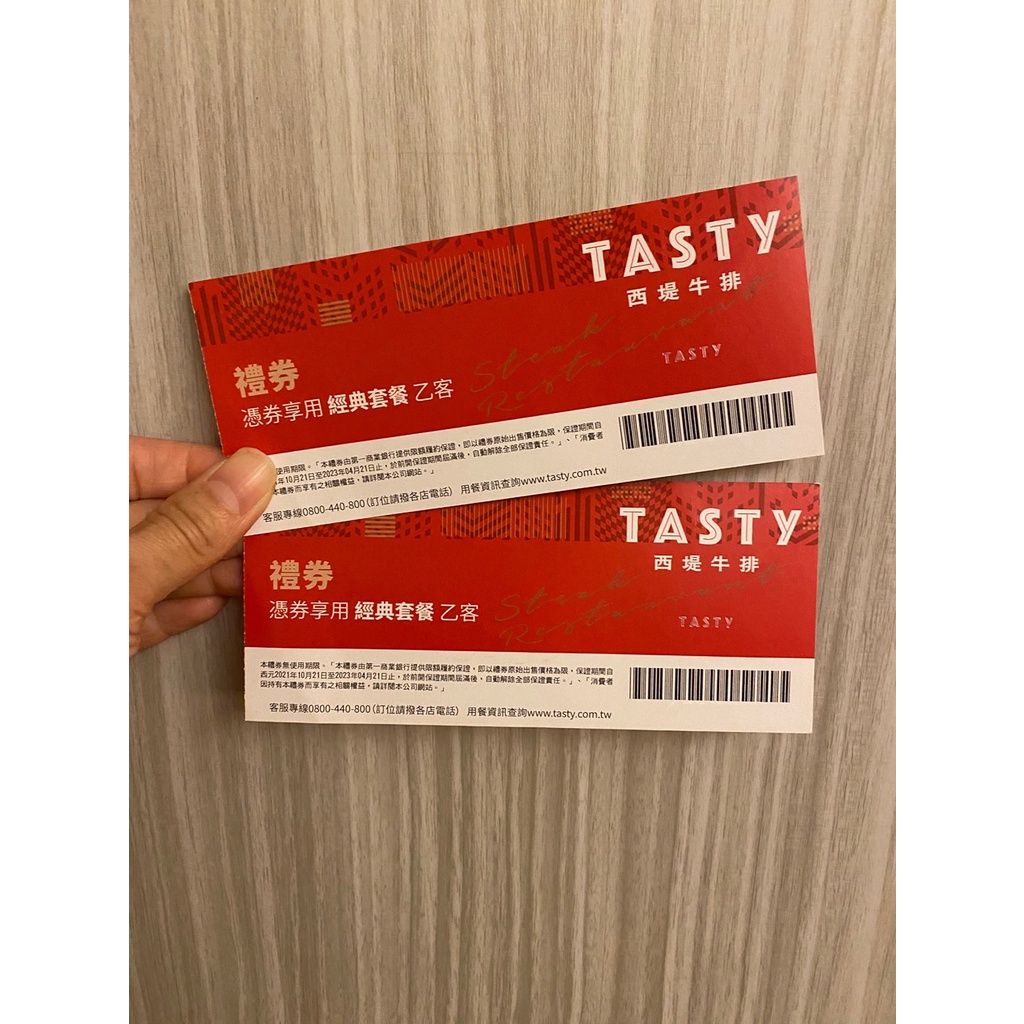 現貨 【王品集團)】TASTY 西堤 經典套餐餐卷 情人節 優惠餐卷 全省通用餐券 無使用期限