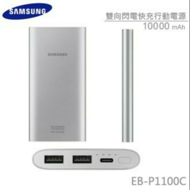 Samsung 三星 10000mAh 雙向閃充行動電源 EB-P1100B (micro USB)