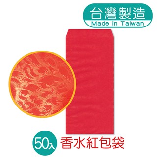 明鍠 香水 紅包袋 50入