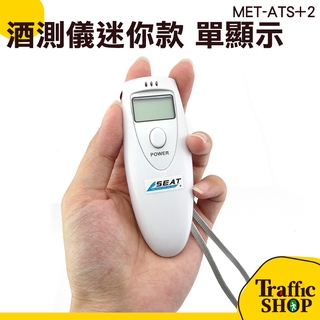 【交通設備】酒測器 酒測儀 迷你酒測機 吹氣式檢測儀 杜絕酒駕好幫手 MET-ATS+2