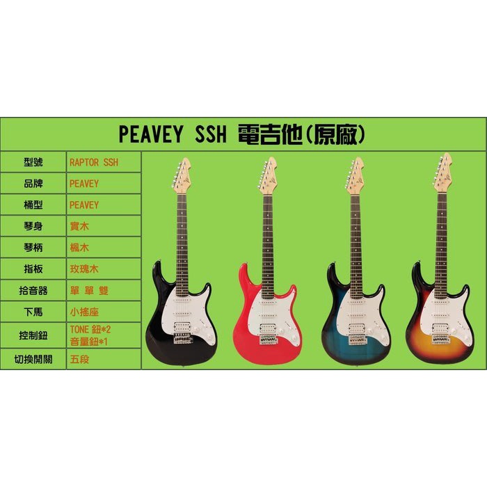 愛森柏格樂器 PEAVEY SSH 電吉他(六色可選)