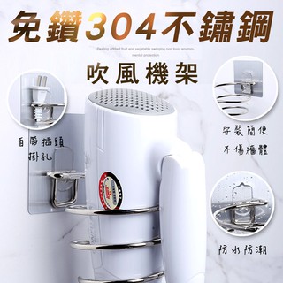 【隔日到貨免運費！精選材質 堅固耐用】不鏽鋼吹風機架 免釘 免鑽 壁掛 置物架 收納架 吹風機收納架 無痕 強力黏貼 不