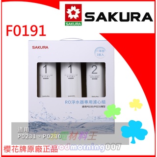 ☆水電材料王☆ 免運 櫻花原廠 P-0231 專用濾心 F0191 ( F01911 ) 複合式濾芯 (活性碳+PP)