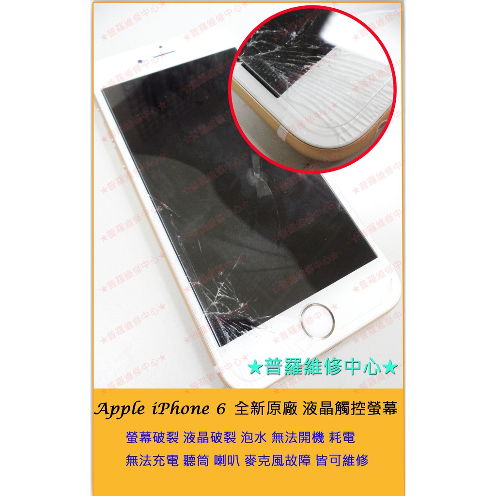 普羅維修中心 新北 高雄現場快修iphone 6 全新液晶觸控螢幕總成線條無法觸控亂點閃爍副廠 蝦皮購物