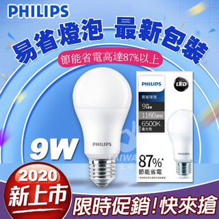 🔥免運🔥PHILIPS飛利浦 燈泡9.5W 9W 11W 12W 13W LED燈泡 易省 球泡 LED球泡 省電燈泡