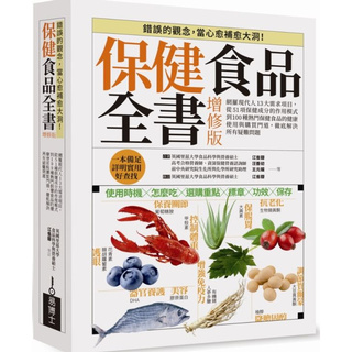 ［全新］保健食品全書增修版：網羅現代人13大需求項目，從51項保健成分的作用模式到100種熱門保健食品的健康使用