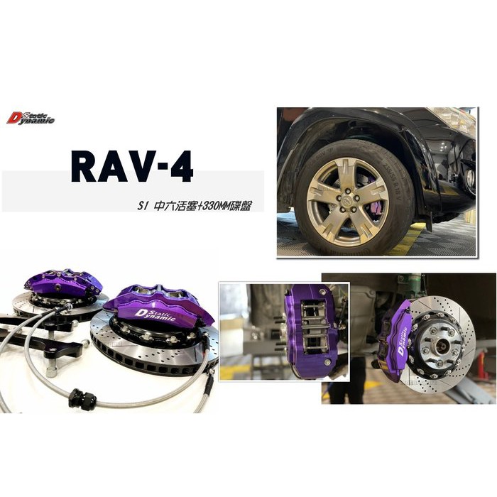 超級團隊S.T.G RAV4 DS RACING 卡鉗 中六活塞 雙片浮動碟 330盤 金屬油管 來令片 轉接座
