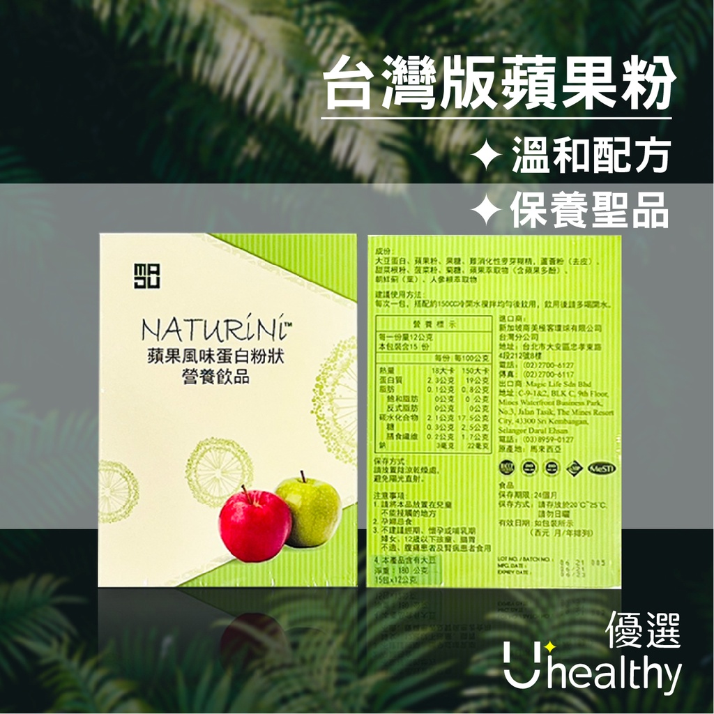 【限時特惠】美極客 台灣版蘋果粉 蘋果風味蛋白粉 溫和配方 台灣現貨 快速出貨