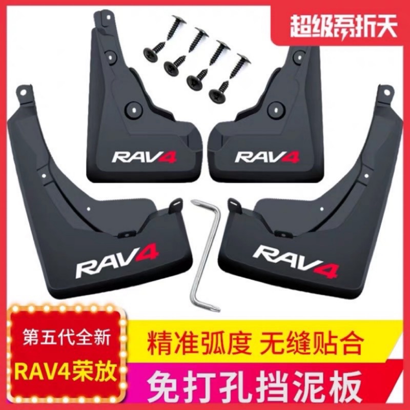 RAV4  2019-23款專用擋泥板。RAV4 五代。台灣出貨可超商到付。