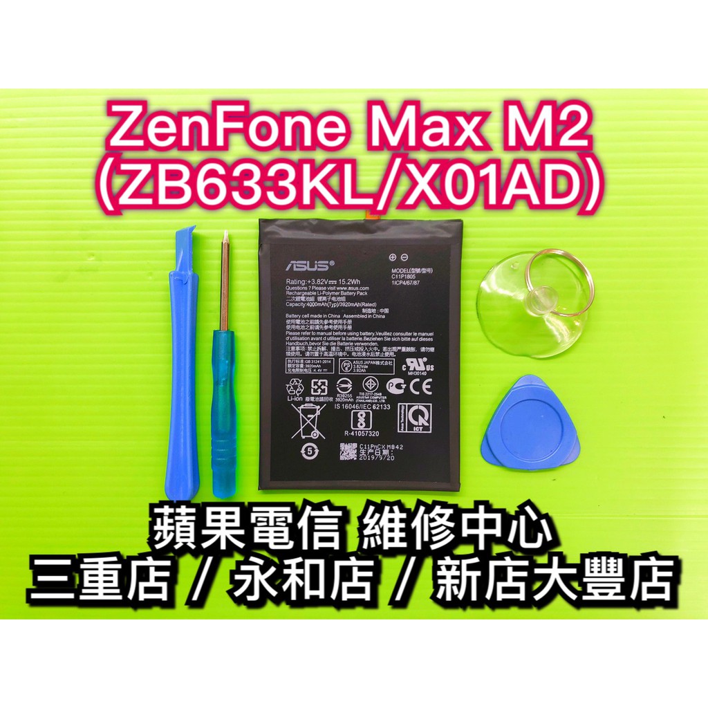 ASUS 華碩 ZenFone Max M2 電池 ZB633KL電池 X01AD 電池維修 電池更換 換電池