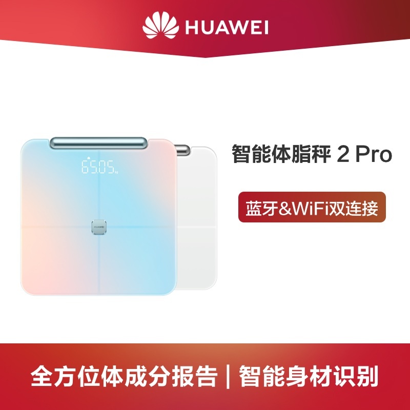 華為智能體脂秤2Pro家用體脂秤電子秤精準體重藍牙WiFi雙連接  「寶貝嚴選」