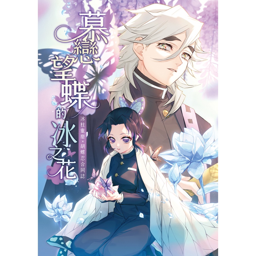 鬼滅之刃 冰柱if童磨 胡蝶忍多人合同誌 慕戀望蝶的冰之花 258p ｎaｉvｅ ｄaｙ 二創 蝦皮購物