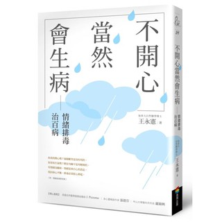 【全新】不開心，當然會生病：情緒排毒治百病（新版）／王永憲／商周出版／4717702100001