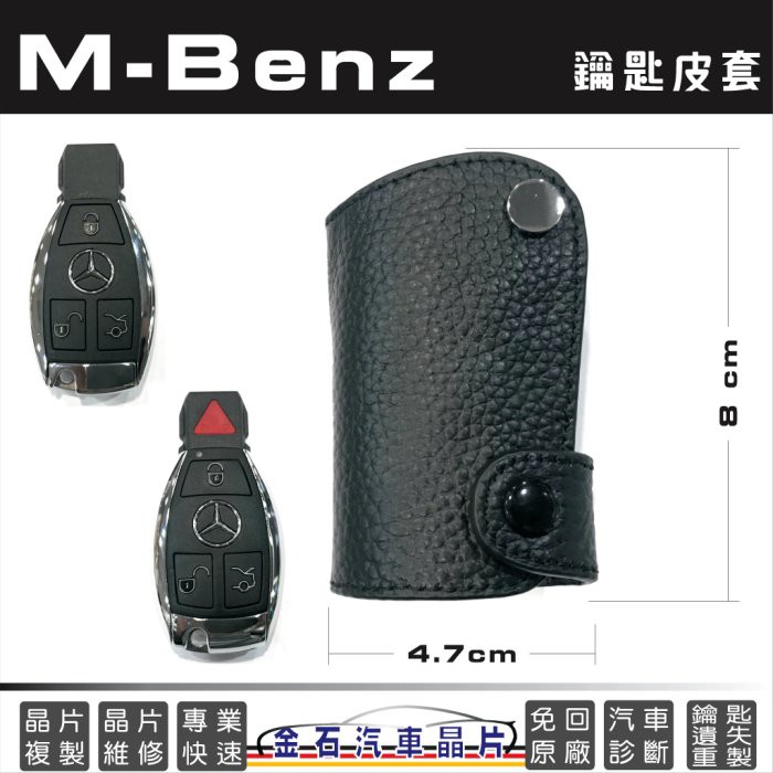 M-Benz 賓士 w164 w203 w204 w212 w221 w210 w211 B200 通用型 鑰匙包