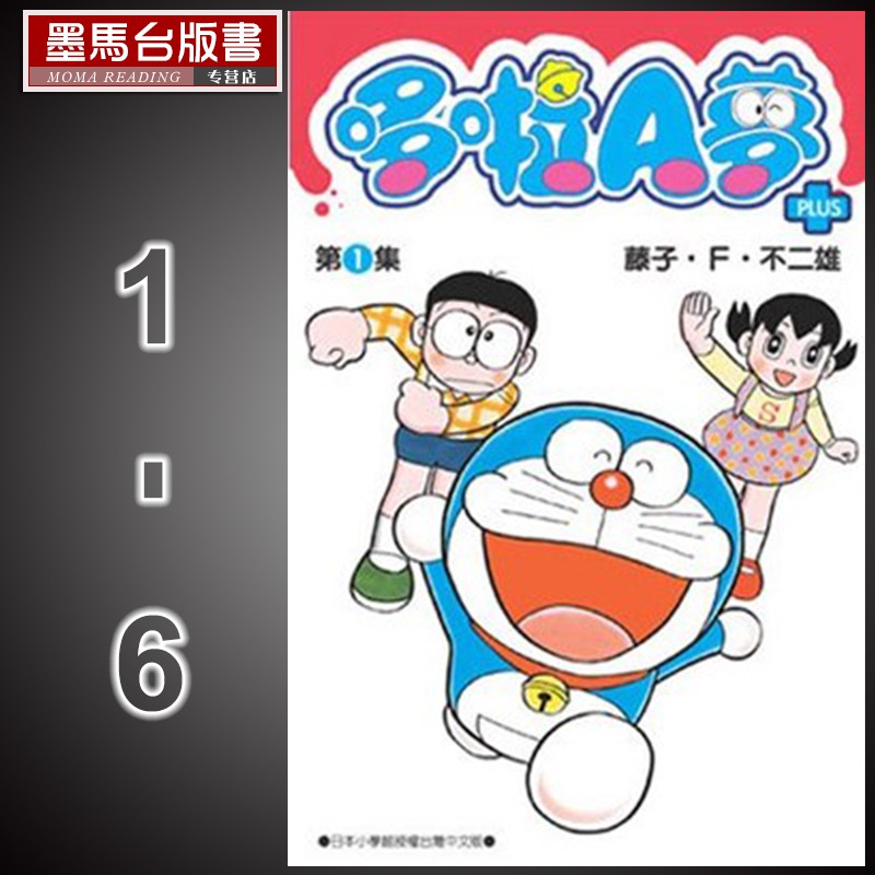 預售原版進口書漫畫書套書藤子 F 不二雄 哆啦a夢短篇集plus 1 6 青文哆啦a夢漫畫再版 蝦皮購物