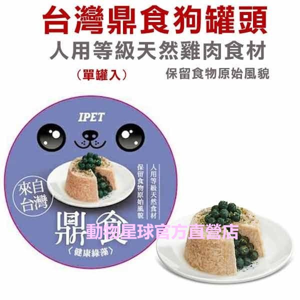 台灣．鼎食狗罐頭110g【單罐裝】