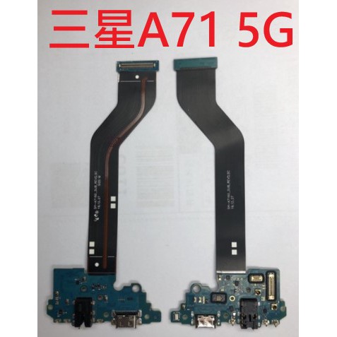 三星 原廠 A71 5G A716 A716U 全新 尾插 尾插排線 尾插小板 充電座 充電孔 充電小板 充電排線 現貨