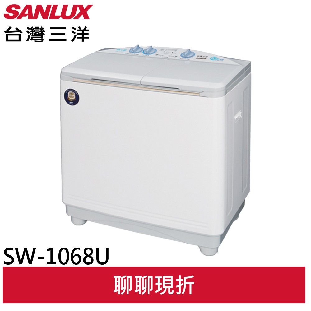 SANLUX 台灣三洋10公斤雙槽洗衣機 SW-1068U(輸碼94折HE94SE418)