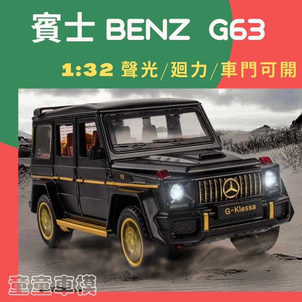 【童童車模】模型車 搖控車 1:32 G63 賓士 BENZ 聲光 迴力車 G-Class車門可開 G65 玩具