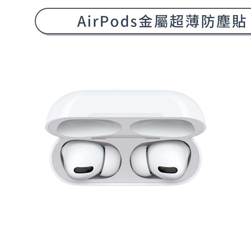 AirPods 金屬超薄防塵貼 超薄 充電盒 內蓋 耳機 防塵 防塵膜 金屬材質 防刮花 通用 一代 二代