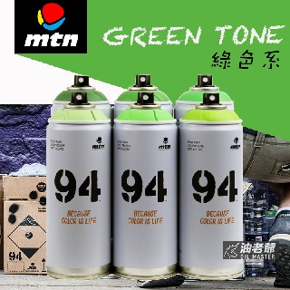 MTN 94噴漆 綠色系 霧面噴漆 消光 塗鴉 藝術創作 美術 DIY 壁畫 看板標誌 模型 油老爺快速出貨