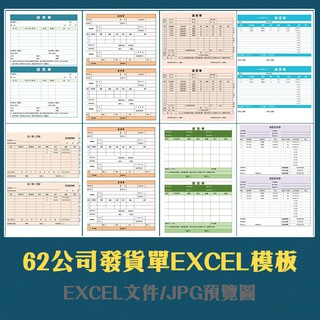 62款企業公司個人產品銷售發貨單 出貨單出庫單 Excel模板