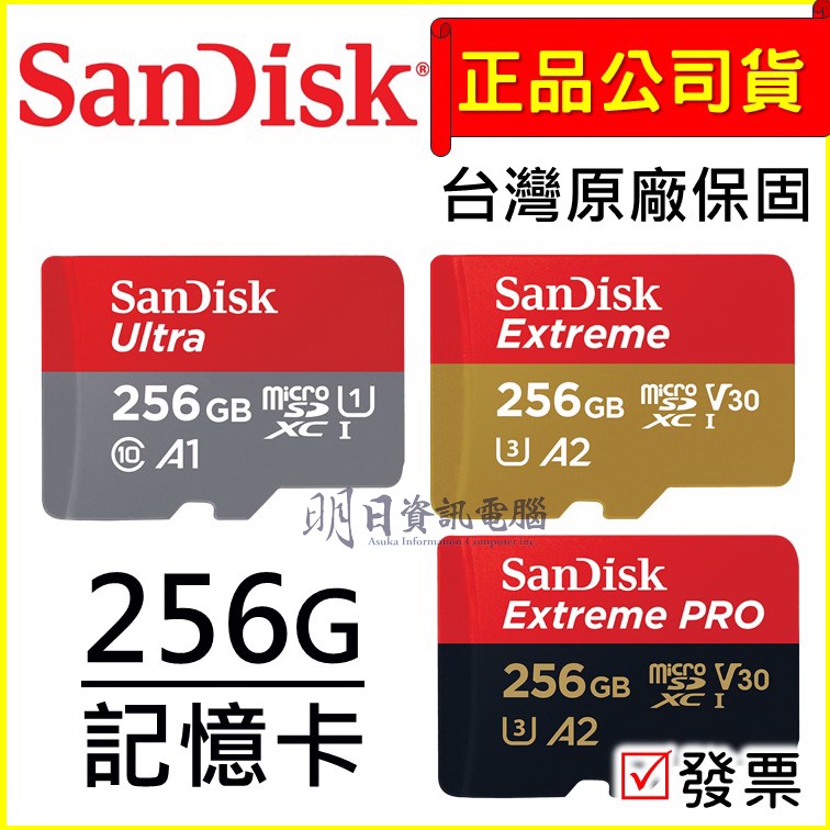 附發票 SanDisk  micro SD 256G  記憶卡  SDXC TF 小卡