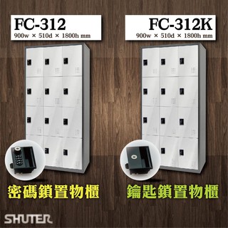 【樹德 Shuter】 FC-312 多功能型置物櫃 員工櫃 行李寄放 管理櫃 密碼櫃 鑰匙櫃 寄物櫃 置物櫃 收納櫃