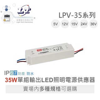 『聯騰．堃喬』MW 明緯 LPV-35 -5/12/15/24/36 單組輸出 LED 防水室內照明 電源 IP67