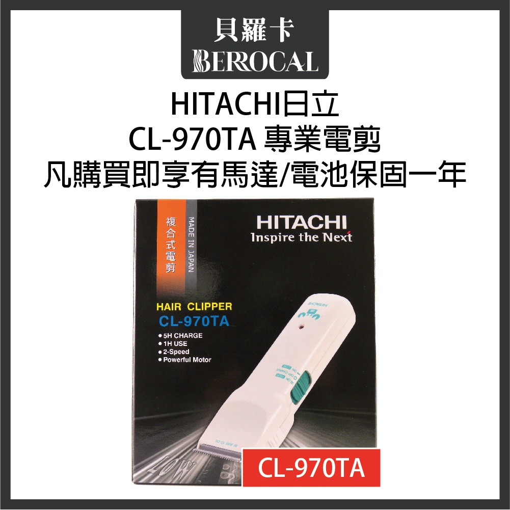 💎貝羅卡💎 日立 HITACHI CL-970TA 電剪 推剪【保固一年】