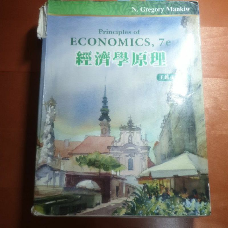 經濟學原理7e（王銘正 譯著）