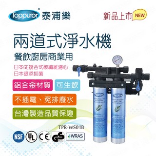Toppuror泰浦樂 商用兩道餐飲廚房淨水機 【TPR-WS01B】