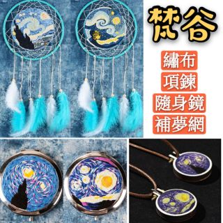 🐟飛魚小舖🐟開發票 梵谷星空捕補夢網鏡子項鍊刺繡材料包刺繡diy手工藝補夢材料包蘇繡透明刺繡