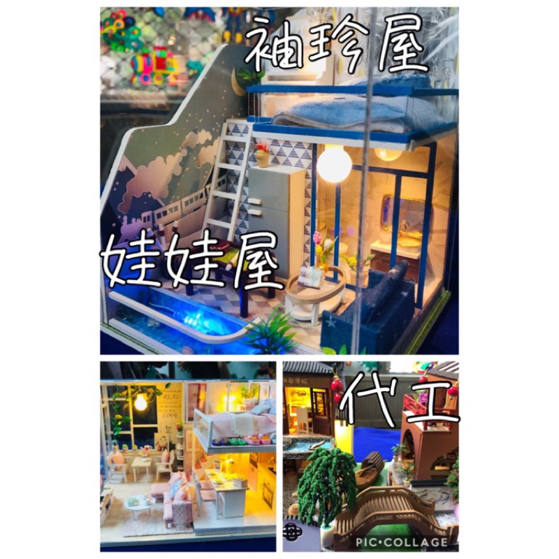 袖珍屋/娃娃屋 代工