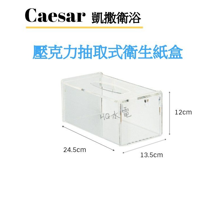 🔸HG水電🔸 Caesar 凱撒衛浴 壓克力抽取式衛生紙盒 Q7625