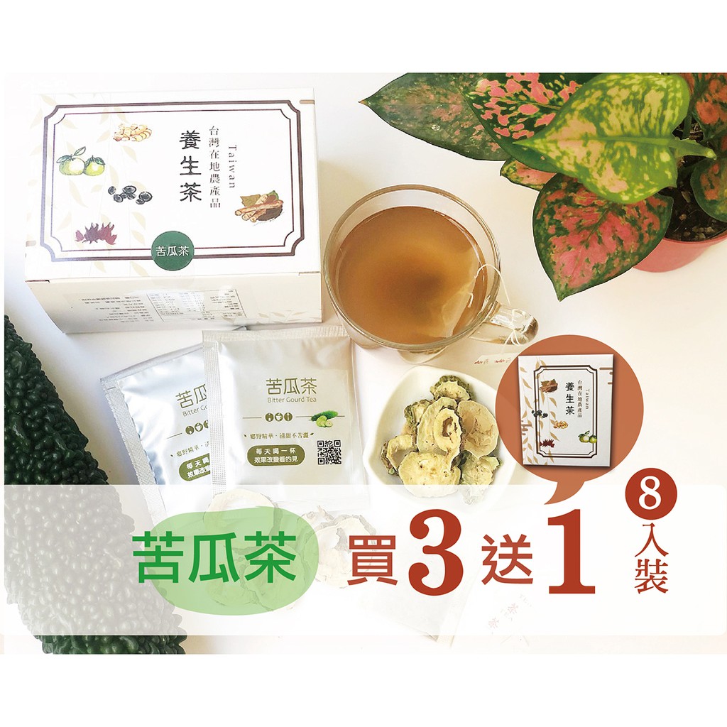【苦瓜茶15包/盒x3盒+8入裝】-養生茶飲/自然好飲/不苦澀好味道